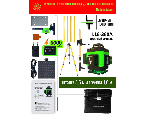 Профессиональный Лазерный уровень (нивелир) LT L16-360A 4D 16 линий + Li-Ion акб + штанга 3.6м +тренога 1.6 м